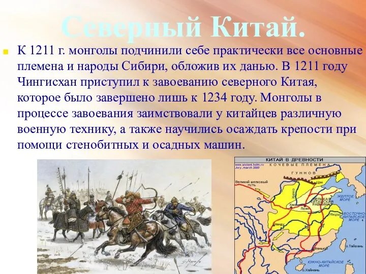 Северный Китай. К 1211 г. монголы подчинили себе практически все основные племена и