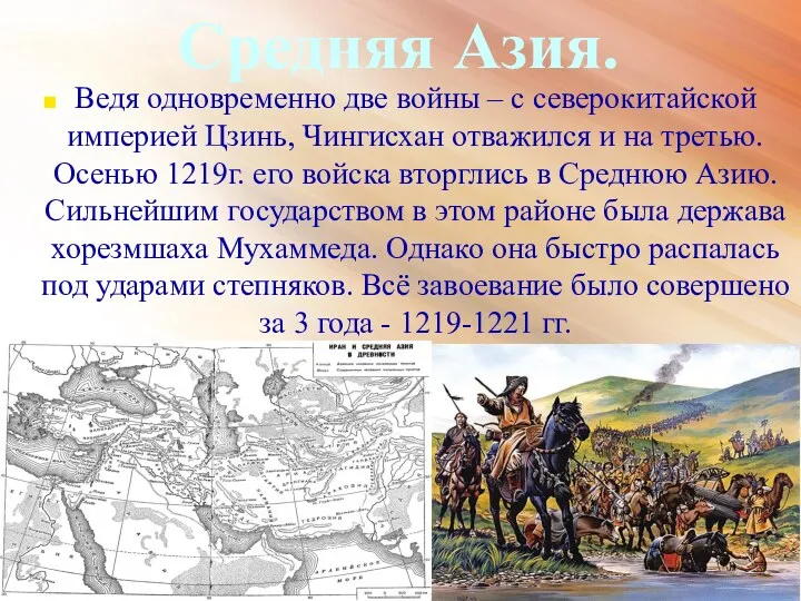 Средняя Азия. Ведя одновременно две войны – с северокитайской империей Цзинь, Чингисхан отважился