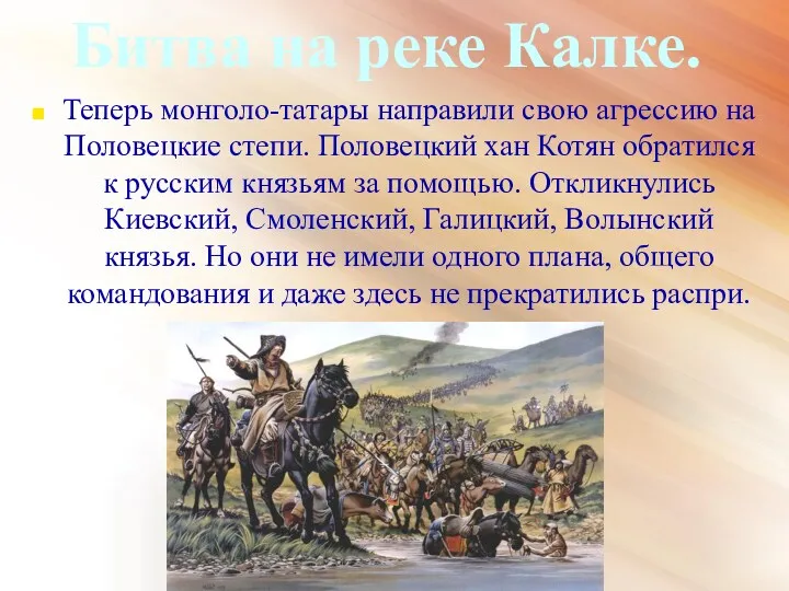 Битва на реке Калке. Теперь монголо-татары направили свою агрессию на Половецкие степи. Половецкий