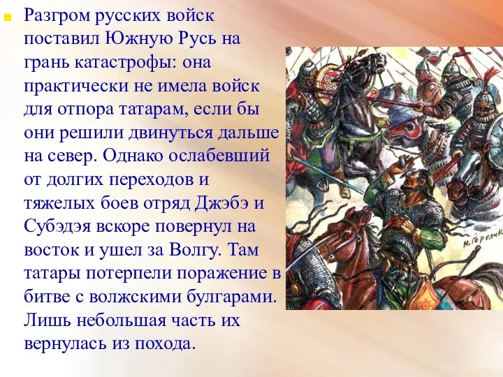 Разгром русских войск поставил Южную Русь на грань катастрофы: она