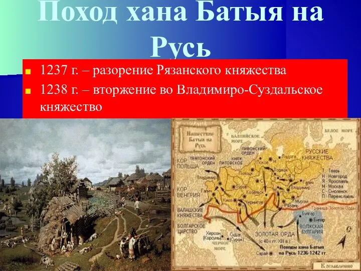 Поход хана Батыя на Русь 1237 г. – разорение Рязанского княжества 1238 г.