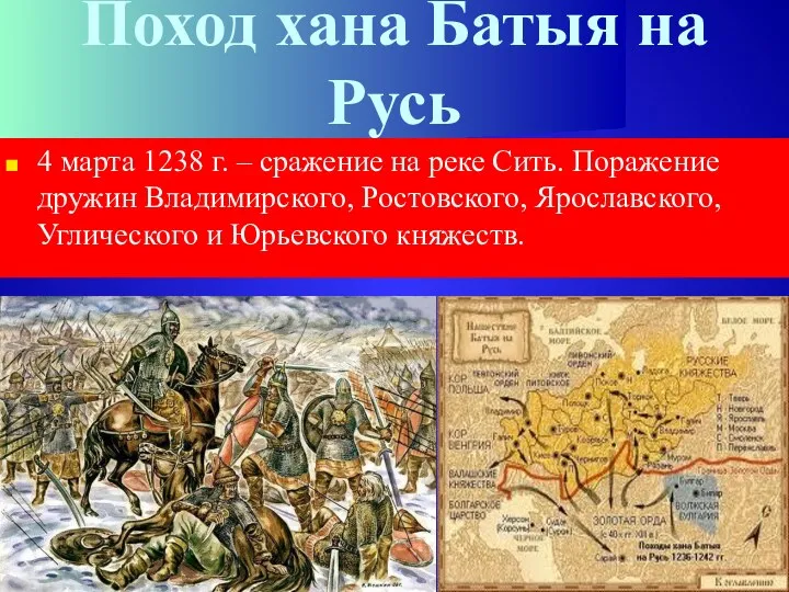 Поход хана Батыя на Русь 4 марта 1238 г. – сражение на реке