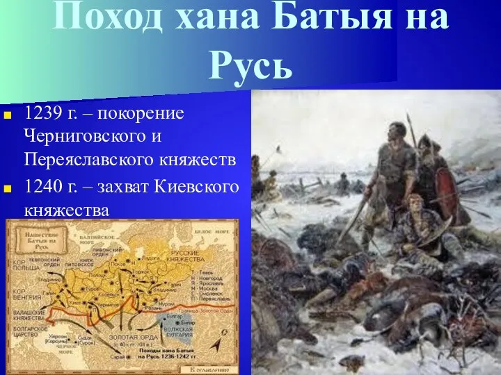 Поход хана Батыя на Русь 1239 г. – покорение Черниговского и Переяславского княжеств