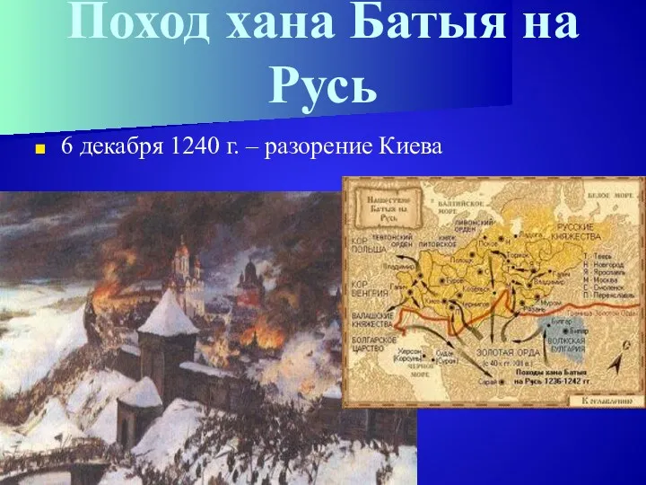 Поход хана Батыя на Русь 6 декабря 1240 г. – разорение Киева