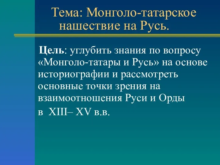 Тема: Монголо-татарское нашествие на Русь. Цель: углубить знания по вопросу