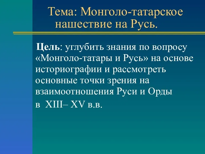 Тема: Монголо-татарское нашествие на Русь. Цель: углубить знания по вопросу «Монголо-татары и Русь»