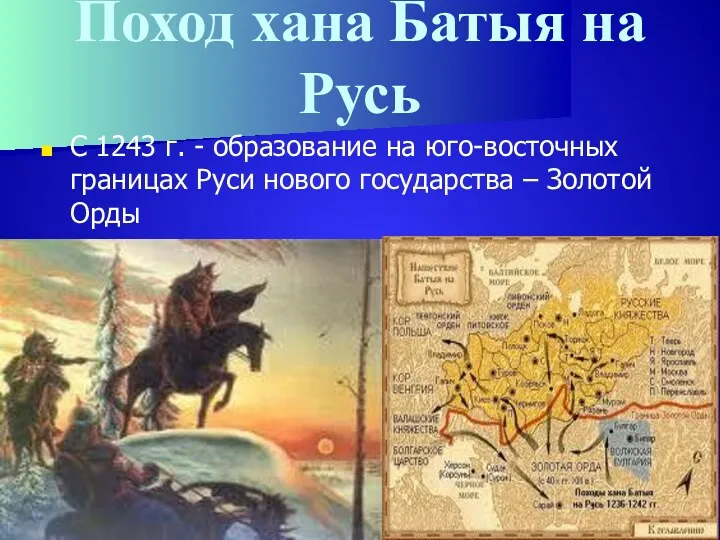 Поход хана Батыя на Русь С 1243 г. - образование на юго-восточных границах