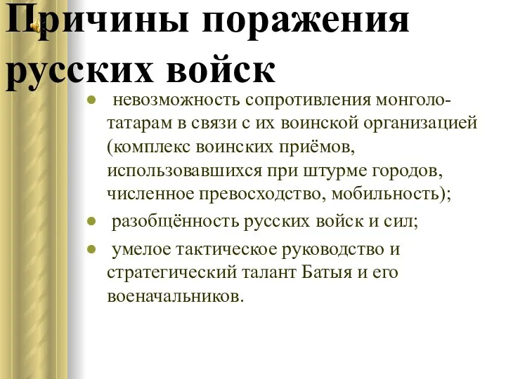 Причины поражения русских войск невозможность сопротивления монголо-татарам в связи с