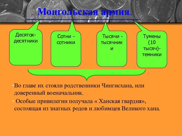 Монгольская армия. Десяток- десятники Сотни -сотники Тысячи -тысячники Тумены (10