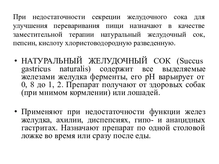 При недостаточности секреции желудочного сока для улучшения переваривания пищи назначают