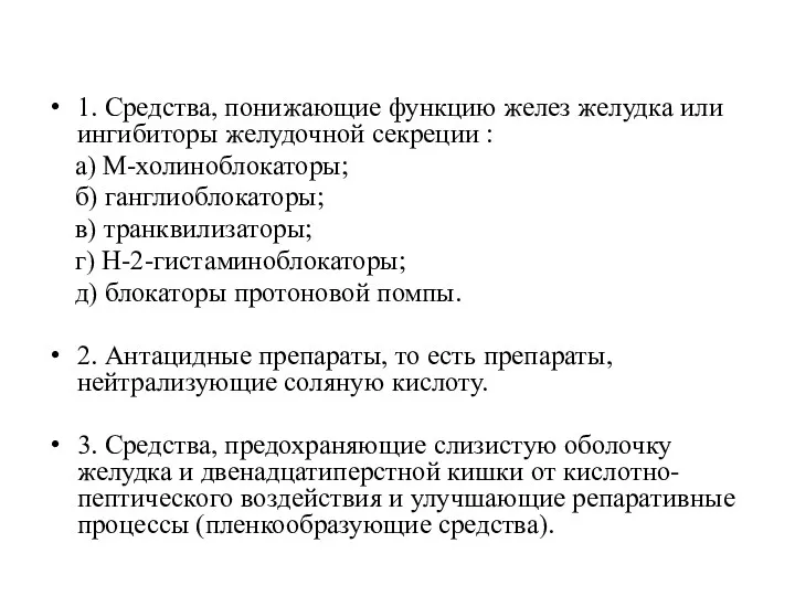 1. Средства, понижающие функцию желез желудка или ингибиторы желудочной секреции