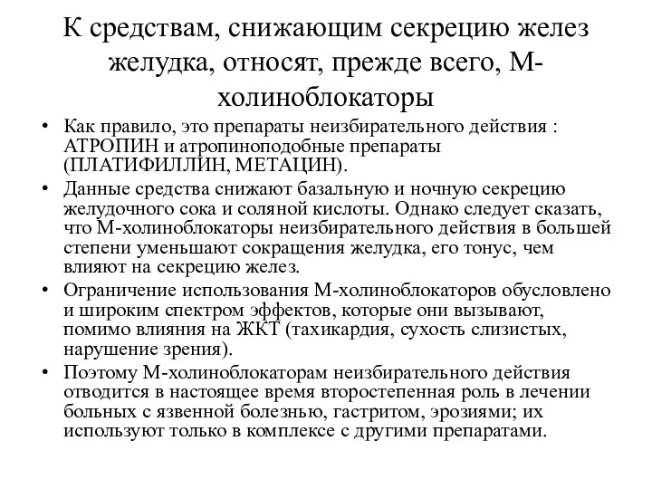 К средствам, снижающим секрецию желез желудка, относят, прежде всего, М-холиноблокаторы