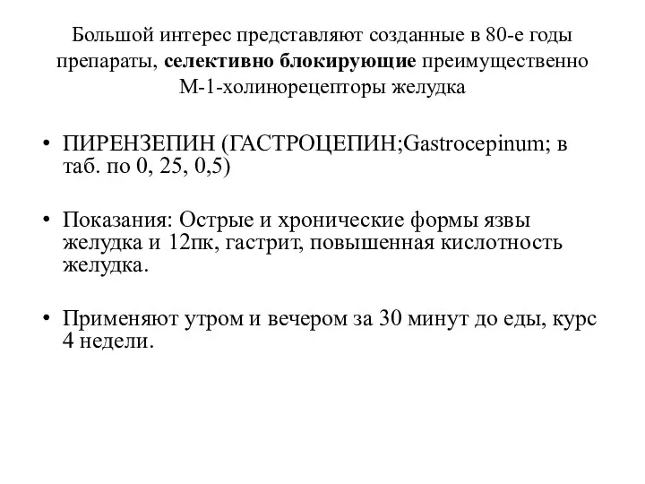 Большой интерес представляют созданные в 80-е годы препараты, селективно блокирующие