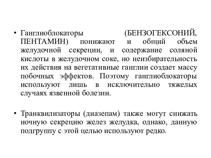 Ганглиоблокаторы (БЕНЗОГЕКСОНИЙ, ПЕНТАМИН) понижают и общий объем желудочной секреции, и