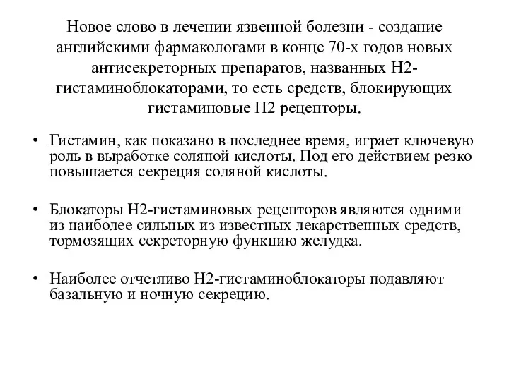 Новое слово в лечении язвенной болезни - создание английскими фармакологами