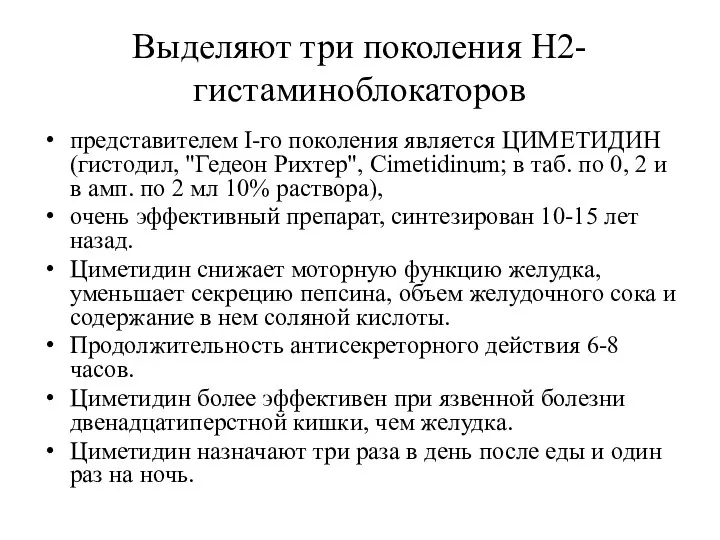 Выделяют три поколения Н2-гистаминоблокаторов представителем I-го поколения является ЦИМЕТИДИН (гистодил,