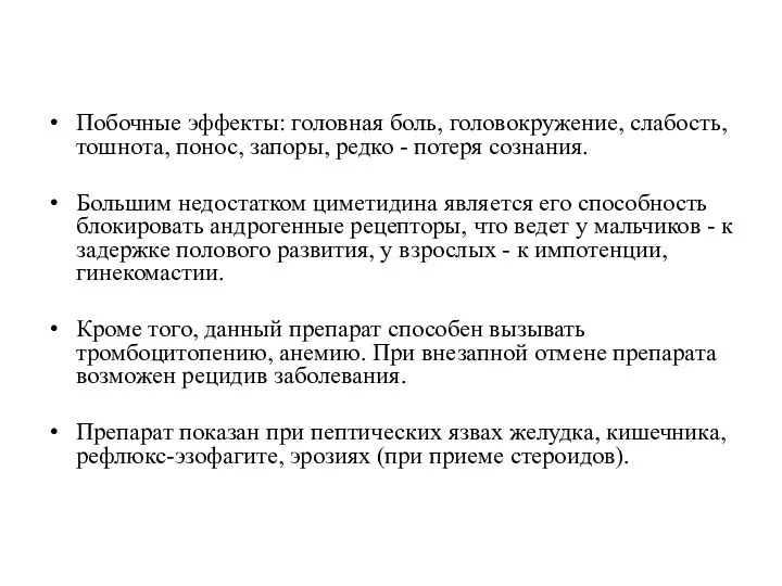 Побочные эффекты: головная боль, головокружение, слабость, тошнота, понос, запоры, редко