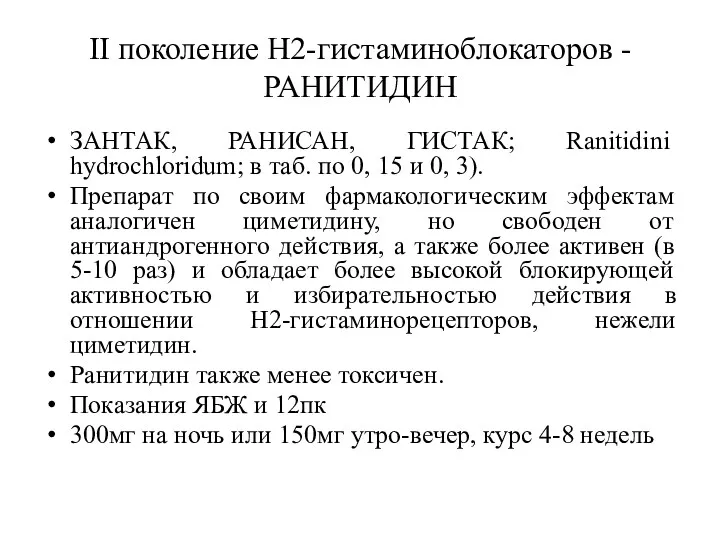 II поколение Н2-гистаминоблокаторов - РАНИТИДИН ЗАНТАК, РАНИСАН, ГИСТАК; Ranitidini hydrochloridum;