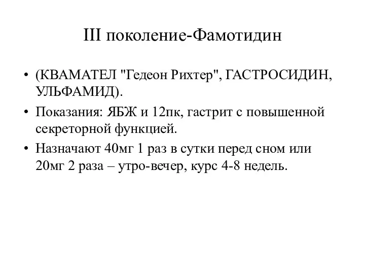 III поколение-Фамотидин (КВАМАТЕЛ "Гедеон Рихтер", ГАСТРОСИДИН, УЛЬФАМИД). Показания: ЯБЖ и