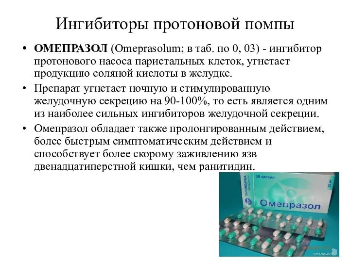 Ингибиторы протоновой помпы ОМЕПРАЗОЛ (Omeprasolum; в таб. по 0, 03)