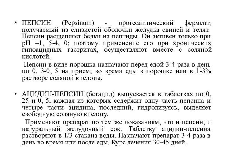 ПЕПСИН (Pepsinum) - протеолитический фермент, получаемый из слизистой оболочки желудка