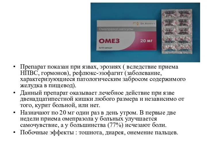 Препарат показан при язвах, эрозиях ( вследствие приема НПВС, гормонов),