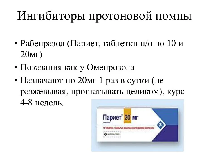 Ингибиторы протоновой помпы Рабепразол (Париет, таблетки п/о по 10 и