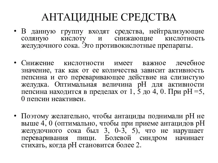 АНТАЦИДНЫЕ СРЕДСТВА В данную группу входят средства, нейтрализующие соляную кислоту