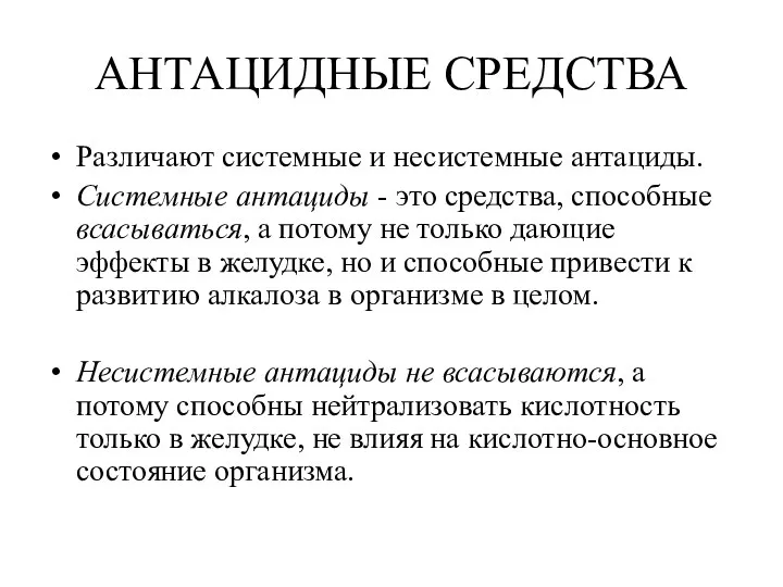 АНТАЦИДНЫЕ СРЕДСТВА Различают системные и несистемные антациды. Системные антациды -