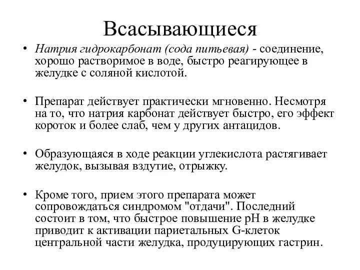 Всасывающиеся Натрия гидрокарбонат (сода питьевая) - соединение, хорошо растворимое в