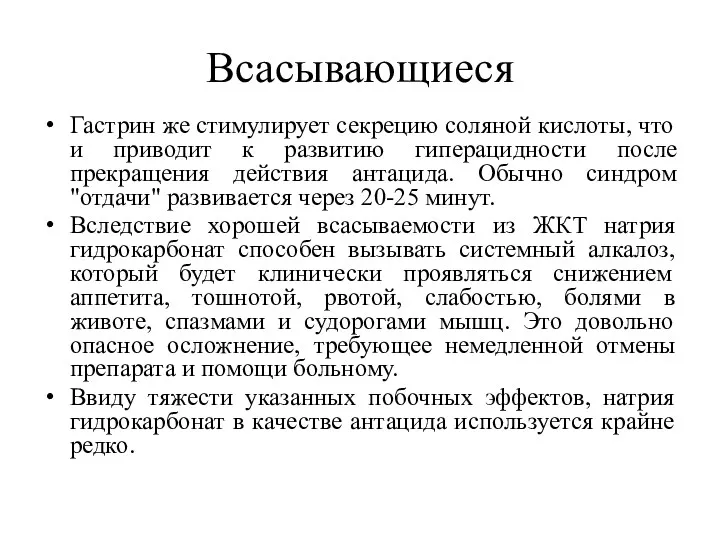 Всасывающиеся Гастрин же стимулирует секрецию соляной кислоты, что и приводит