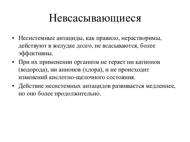 Невсасывающиеся Несистемные антациды, как правило, нерастворимы, действуют в желудке долго,