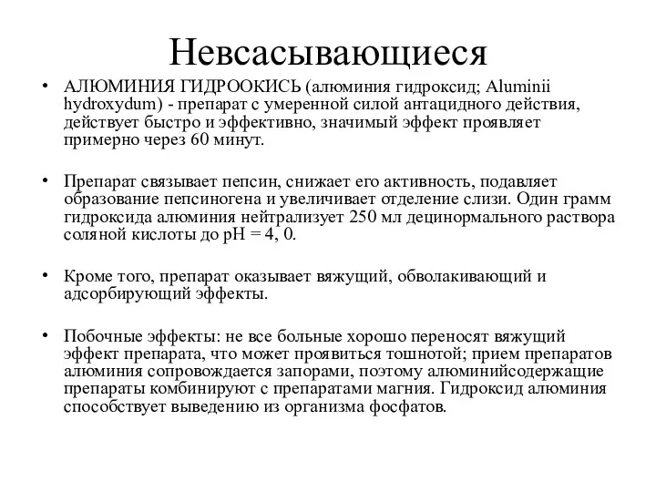 Невсасывающиеся АЛЮМИНИЯ ГИДРООКИСЬ (алюминия гидроксид; Aluminii hydroxydum) - препарат с