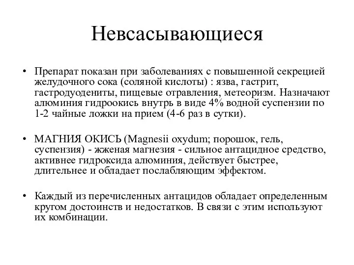 Невсасывающиеся Препарат показан при заболеваниях с повышенной секрецией желудочного сока