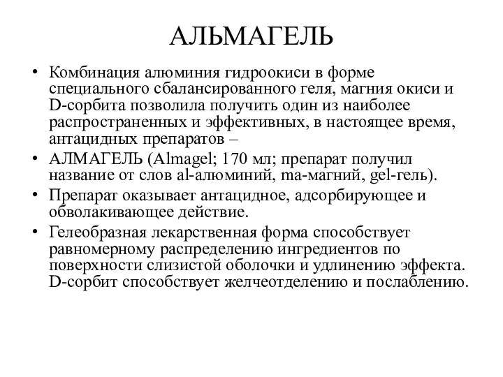 АЛЬМАГЕЛЬ Комбинация алюминия гидроокиси в форме специального сбалансированного геля, магния