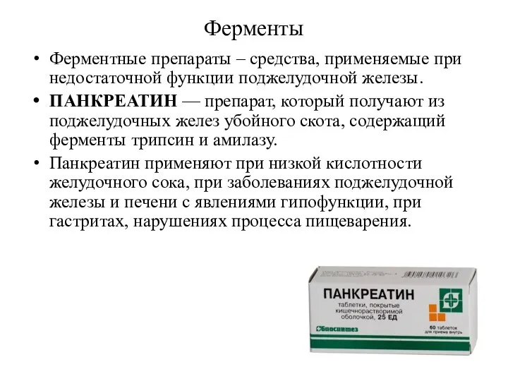 Ферменты Ферментные препараты – средства, применяемые при недостаточной функции поджелудочной