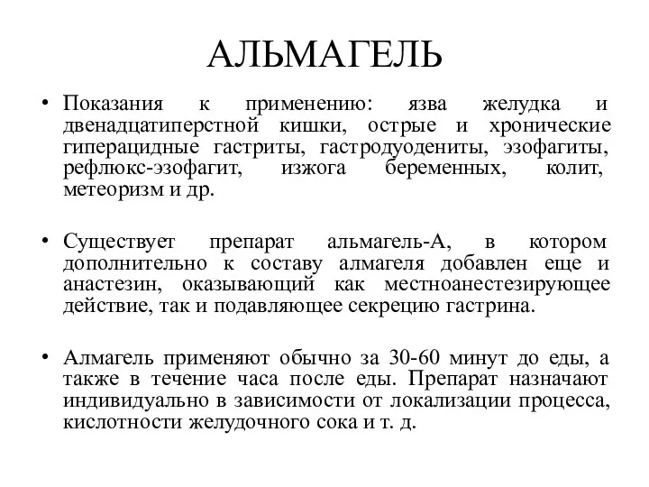 АЛЬМАГЕЛЬ Показания к применению: язва желудка и двенадцатиперстной кишки, острые