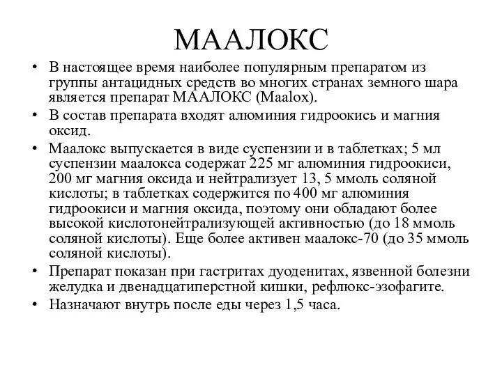 МААЛОКС В настоящее время наиболее популярным препаратом из группы антацидных