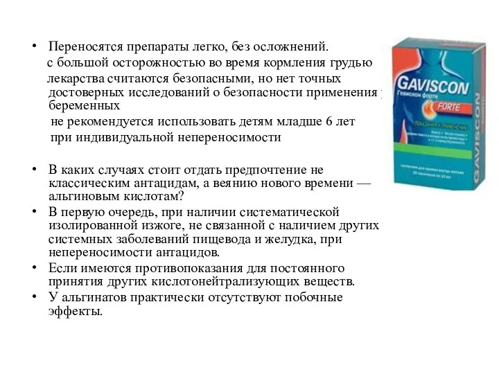 Переносятся препараты легко, без осложнений. с большой осторожностью во время