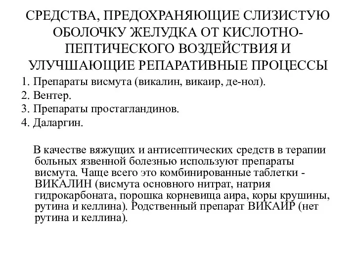 СРЕДСТВА, ПРЕДОХРАНЯЮЩИЕ СЛИЗИСТУЮ ОБОЛОЧКУ ЖЕЛУДКА ОТ КИСЛОТНО-ПЕПТИЧЕСКОГО ВОЗДЕЙСТВИЯ И УЛУЧШАЮЩИЕ