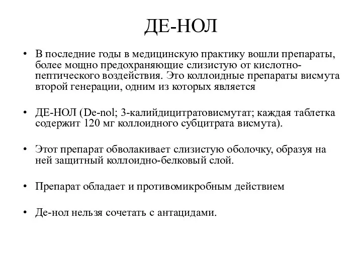 ДЕ-НОЛ В последние годы в медицинскую практику вошли препараты, более