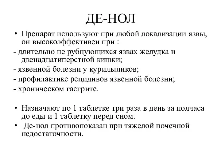 ДЕ-НОЛ Препарат используют при любой локализации язвы, он высокоэффективен при