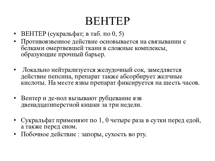 ВЕНТЕР ВЕНТЕР (сукральфат; в таб. по 0, 5) Противоязвенное действие