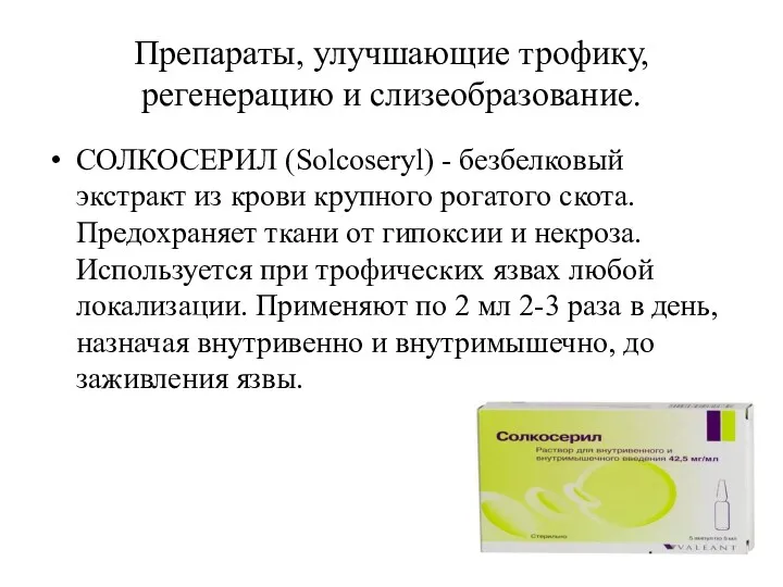 Препараты, улучшающие трофику, регенерацию и слизеобразование. СОЛКОСЕРИЛ (Solcoseryl) - безбелковый