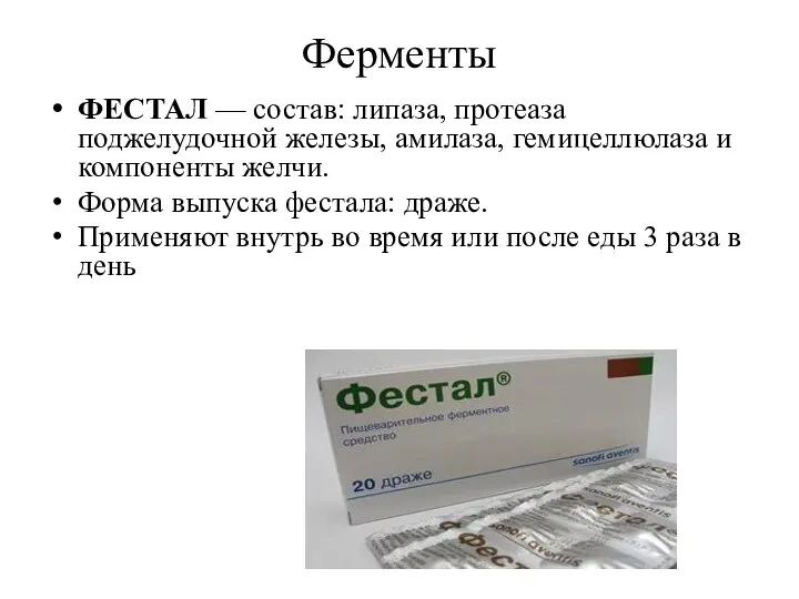 Ферменты ФЕСТАЛ — состав: липаза, протеаза поджелудочной железы, амилаза, гемицеллюлаза