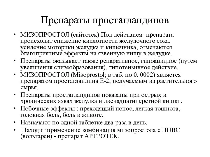 Препараты простагландинов МИЗОПРОСТОЛ (сайтотек) Под действием препарата происходит снижение кислотности