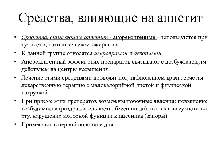 Средства, влияющие на аппетит Средства, снижающие аппетит - анорексигенные -