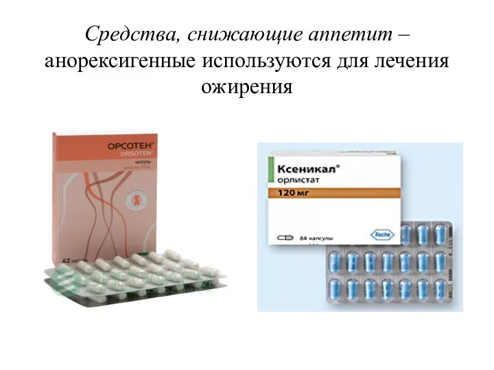 Средства, снижающие аппетит – анорексигенные используются для лечения ожирения