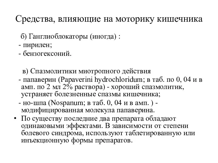 Средства, влияющие на моторику кишечника б) Ганглиоблокаторы (иногда) : -