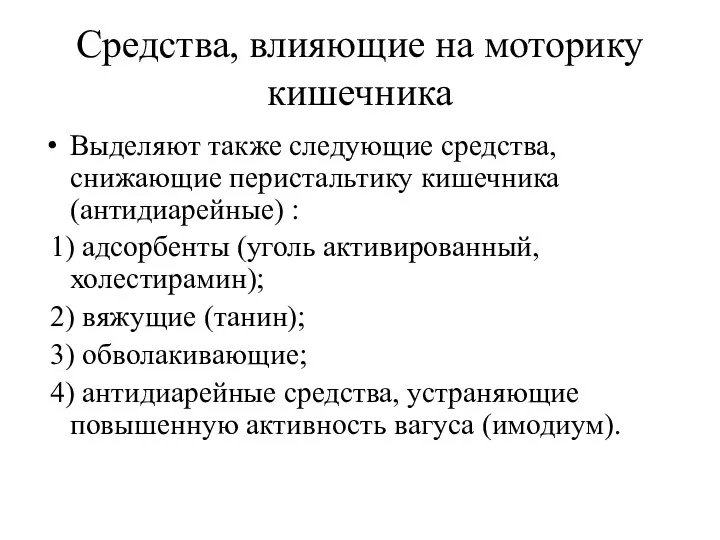 Средства, влияющие на моторику кишечника Выделяют также следующие средства, снижающие